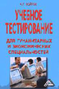 Учебное тестирование для гуманитарных и экономических специальностей? Теория и практика - 3-е изд., перераб.