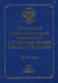 Комментарий к Уголовному кодексу РФ (постатейный). Общая часть Под общ. ред. С. И. Гирько. - 2-е изд.