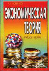 Экономическая теория (Политическая экономия): Учебное пособие. - 5-е изд., перераб. и доп.