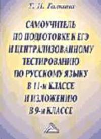 Самоучитель по подготовке в ЕГЭ и централизованному тестированию по русскому языку в 11-м классе и изложению в 11-м классе - 2-е изд.
