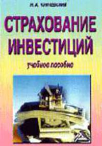 Страхование инвестиций: Управление инвестиционными рисками; Модели комбинированного страхования; Развитие страхового инвестирования: Учебное пособие