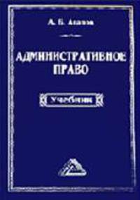 Административное право: Учеб. для вузов - 4-е изд., перераб. и доп.