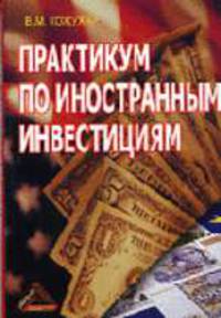 Практикум по иностранным инвестициям.