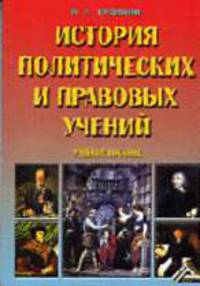 История политических и правовых учений (учебное пособие, издание 2)
