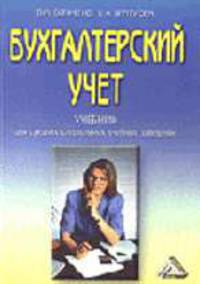 Бухгалтерский учет: Учебник для средних специальных учебных заведений