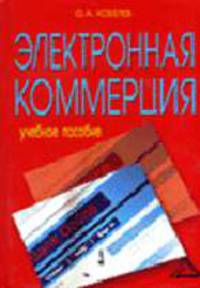 Электронная коммерция: Учебное пособие / Под ред. проф. С. В. Пирогова. - 2-е изд., перераб. и доп.