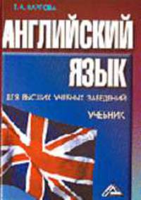 Английский язык для высших учебных заведений: Учебник.