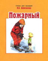 Пожарный