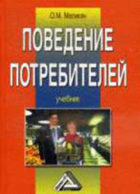 Поведение потребителей: Учебное пособие