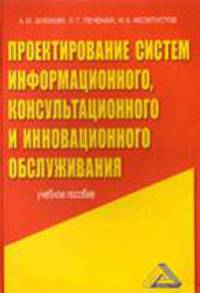 Проектирование систем информационного, консультационного и инновационного обслуживания