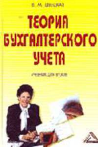Теория бухгалтерского учета: Учебник