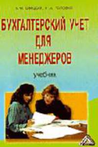 Бухгалтерский учет для менеджеров: Учебник для студентов колледжей