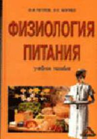 Физиология питания: Учебное пособие.