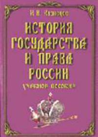 История государства и права России: Учебное пособие - 2-е изд.