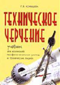 Техническое черчение: Учебник для колледжей, профессиональных училищ и технических лицеев.