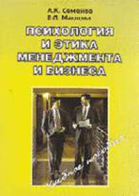 Психология и этика менеджмента и бизнеса: Учебное пособие. - 4-е изд., испр. и доп.