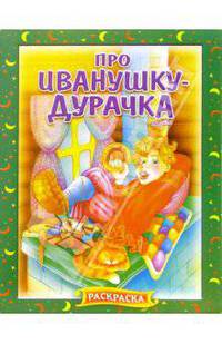 Про Иванушку-дурочка. Раскраска (703)