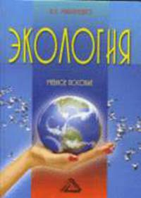 Экология: Учеб. пособие для вузов