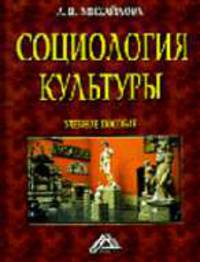 Социология культуры: Учебное пособие. - 3-е изд., доп.