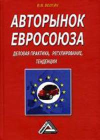 Авторынок Евросоюза. Деловая практика, регулирование, тенденции, 3-е изд.