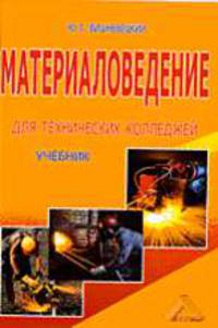 Материаловедение для технических колледжей: Учебник.