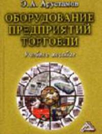 Оборудование предприятий торговли: Учебное пособие.