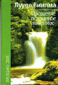 Прощение подлинное и мнимое /Пер. с эстонского - (Серия: Прощаю себе; Кн.8)