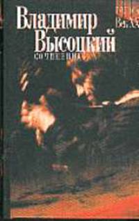 Сочинения. В 2 т. Т.2. Стихотворения. Песни театра и кино. Поэма. Проза и драматургия. - (Голоса. ХХ