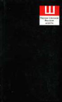 Сочинения: В 2-х томах. Т.2. Высокие широты. - (Серия: Лучшие поэты и писатели ХХ-ХХI вв.)