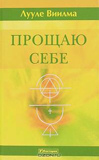 Прощаю себе. В 4 томах. Том 2. Оставаться или идти. Без зла в себе