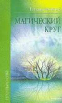 Магический круг - (Прощаю себе)