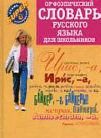 Орфоэпический словарь русского языка для школьников (Серия "Стань SUPER отличником!")