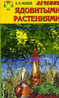 Лечение ядовитыми растениями. Чистотел, морозник и другие природные целители семьи (Серия "Клуб 36.6")