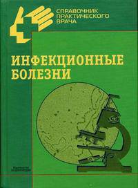Инфекционные болезни - ('Справочники практического врача') /Венгеров Ю.Я., Мигманов Т.Э., Нагибина М.В.