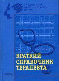 Краткий справочник терапевта /Под общ. ред. проф. В.И. Бородулина. - (Справочник практического врача).