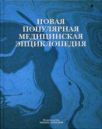 Новая популярная медицинская энциклопедия / Гл. ред. В.И. Покровский.