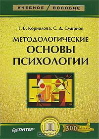 Методологические основы психологии: Учеб. пособие. - (Серия 'Учебное пособие')
