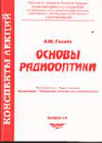 Основы радиооптики. Учебное пособие Вып. 14
