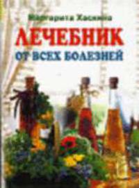 Лечебник от всех болезней: Лучшие рецепты традиционной и народной медицины (Серия "Карманная библиотека здоровья") [тв.]