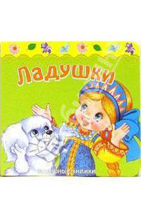 Потешные книжки: Ладушки
