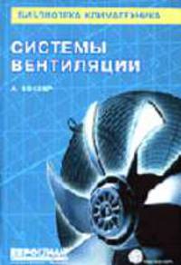 Системы вентиляции - ('Библиотека климатехника') //Беккер А.