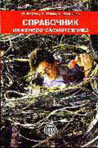 Справочник инженера-схемотехника (Серия:'Мир электроники-VII. 26')