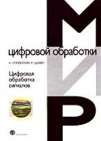 Цифровая обработка сигналов - 2-е изд.,испр. - ('Мир цифровой обработки-вып. ХI 03') /Оппенгейм А., Шафер Р.