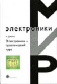 Электроника - практический курс: Учебное пособие / Пер. с англ. Е.В. Воронова и А.Л. Ларина. - 2-е изд., и справленное (Серия:'Мир электроники-Вып. VII. 22')