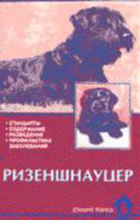 Ризеншнауцер. Стандарты. Содержание. Разведение. Профилактика заболеваний