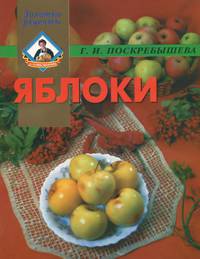 Яблоки на вашем столе - (Серия: Золотые рецепты)