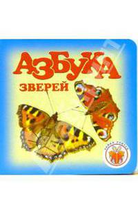 Зайка учиться: Азбука зверей 1205