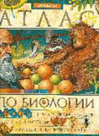 Атлас по биологии