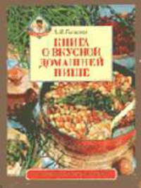 Книга о вкусной домашней пище (Серия "Рецепты опытной хозяйки")