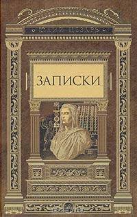 Записки - (МИРОВАЯ ЛЕТОПИСЬ)
